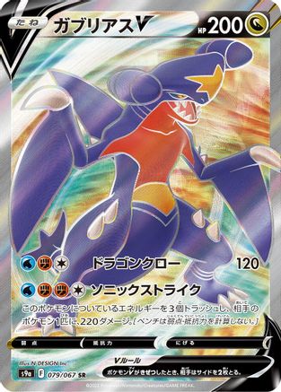Garchomp V - 079/067 (079/067) [JP S9a Battle Region] Holofoil