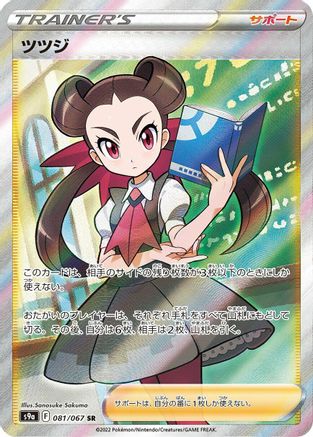 Roxanne - 081/067 (081/067) [JP S9a Battle Region] Holofoil