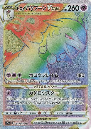 Hisuian Typhlosion VSTAR - 085/067 (085/067) [JP S9a Battle Region] Holofoil