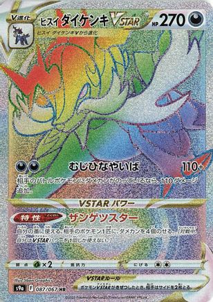 Hisuian Samurott VSTAR - 087/067 (087/067) [JP S9a Battle Region] Holofoil