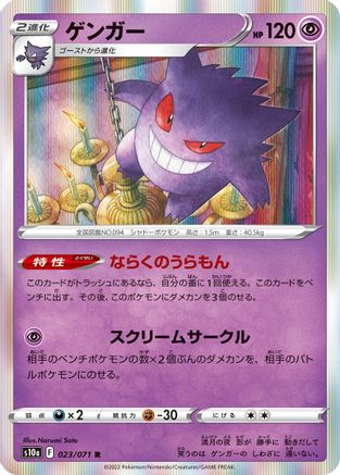 Gengar - 023/071 (023/071) [JP S10a Dark Phantasma] Holofoil