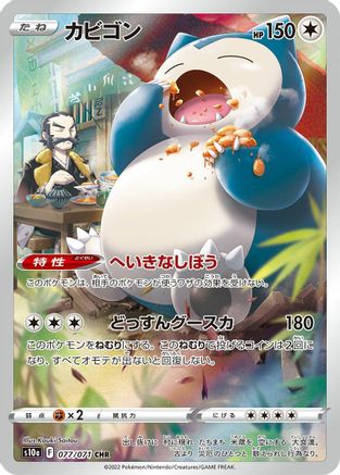 Snorlax - 077/071 (077/071) [JP S10a Dark Phantasma] Holofoil