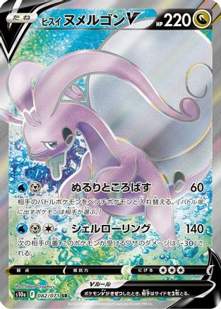 Hisuian Goodra V - 082/071 (082/071) [JP S10a Dark Phantasma] Holofoil
