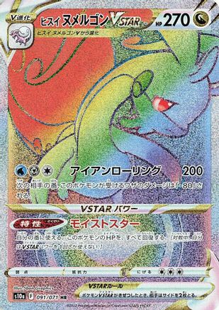 Hisuian Goodra VSTAR - 091/071 (091/071) [JP S10a Dark Phantasma] Holofoil