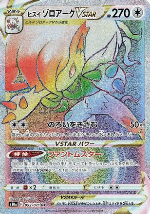Hisuian Zoroark VSTAR - 092/071 (092/071) [JP S10a Dark Phantasma] Holofoil