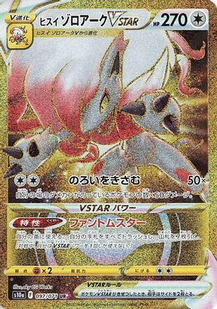 Hisuian Zoroark VSTAR - 097/071 (097/071) [JP S10a Dark Phantasma] Holofoil
