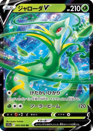 Serperior V - 005/068 (005/068) [JP S11a Incandescent Arcana] Holofoil