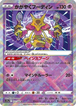Radiant Alakazam (031/068) [JP S11a Incandescent Arcana] Holofoil