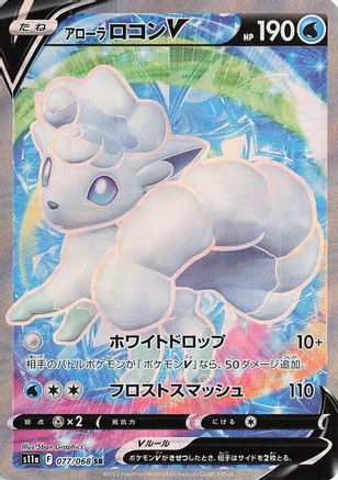 Alolan Vulpix V - 077/068 (077/068) [JP S11a Incandescent Arcana] Holofoil