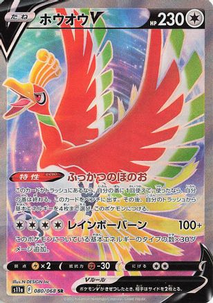 Ho-Oh V - 080/068 (080/068) [JP S11a Incandescent Arcana] Holofoil