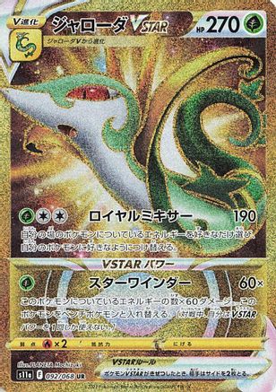 Serperior VSTAR - 092/068 (092/068) [JP S11a Incandescent Arcana] Holofoil