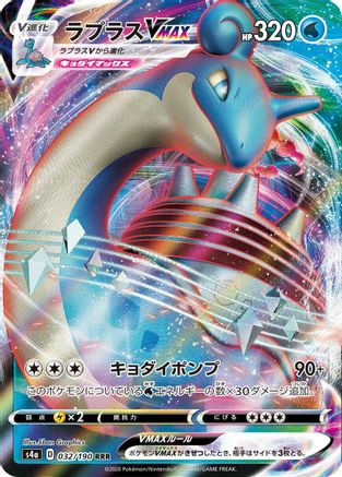 Lapras VMAX - 032/190 (032/190) [JP S4a Shiny Star V] Holofoil