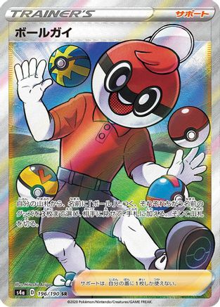 Ball Guy - 196/190 (196/190) [JP S4a Shiny Star V] Holofoil