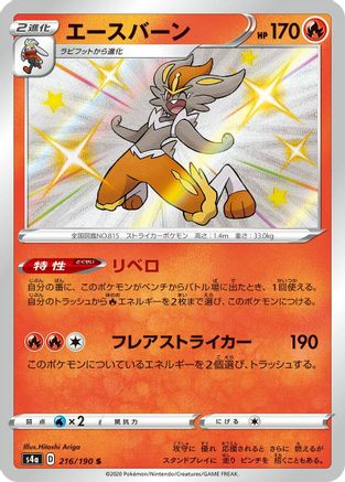 Cinderace - 216/190 (216/190) [JP S4a Shiny Star V] Holofoil