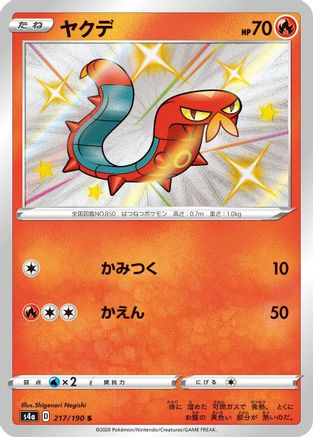 Sizzlipede - 217/190 (217/190) [JP S4a Shiny Star V] Holofoil
