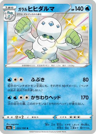 Galarian Darmanitan - 223/190 (223/190) [JP S4a Shiny Star V] Holofoil