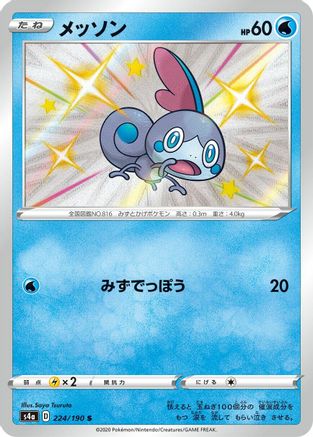 Sobble - 224/190 (224/190) [JP S4a Shiny Star V] Holofoil