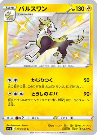 Boltund - 239/190 (239/190) [JP S4a Shiny Star V] Holofoil