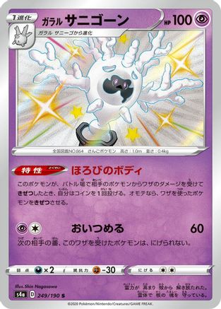 Galarian Cursola - 249/190 (249/190) [JP S4a Shiny Star V] Holofoil
