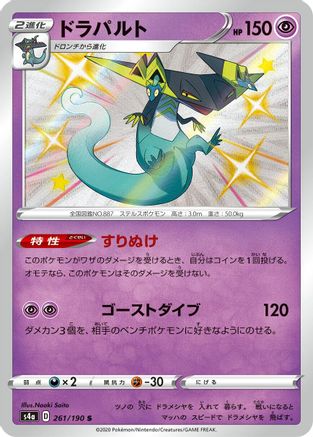 Dragapult - 261/190 (261/190) [JP S4a Shiny Star V] Holofoil
