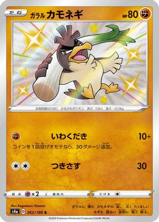 Galarian Farfetch'd - 262/190 (262/190) [JP S4a Shiny Star V] Holofoil