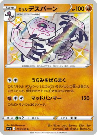 Galarian Runerigus - 265/190 (265/190) [JP S4a Shiny Star V] Holofoil