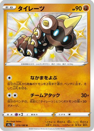 Falinks - 273/190 (273/190) [JP S4a Shiny Star V] Holofoil