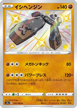 Stonjourner - 274/190 (274/190) [JP S4a Shiny Star V] Holofoil