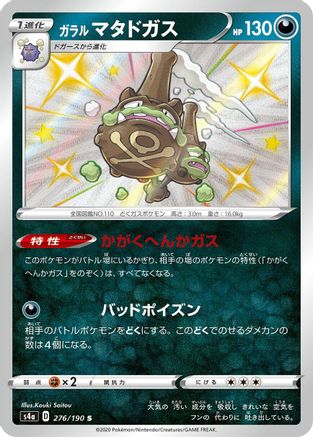 Galarian Weezing - 276/190 (276/190) [JP S4a Shiny Star V] Holofoil