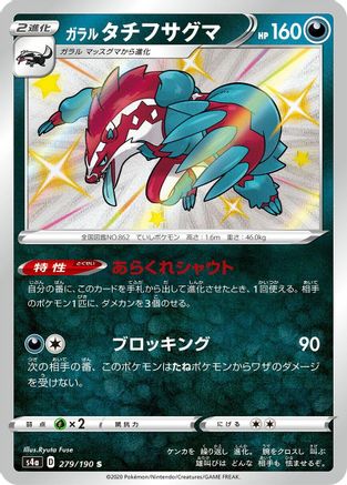 Galarian Obstagoon - 279/190 (279/190) [JP S4a Shiny Star V] Holofoil