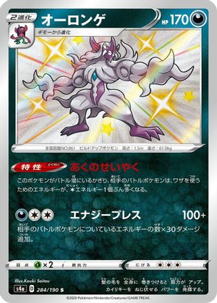 Grimmsnarl - 284/190 (284/190) [JP S4a Shiny Star V] Holofoil