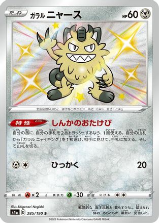 Galarian Meowth - 285/190 (285/190) [JP S4a Shiny Star V] Holofoil