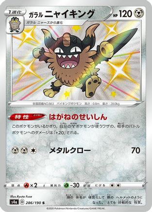 Galarian Perrserker - 286/190 (286/190) [JP S4a Shiny Star V] Holofoil