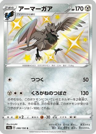 Corviknight - 288/190 (288/190) [JP S4a Shiny Star V] Holofoil
