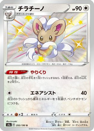 Cinccino - 293/190 (293/190) [JP S4a Shiny Star V] Holofoil
