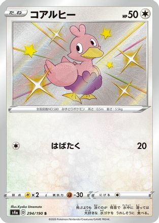 Ducklett - 294/190 (294/190) [JP S4a Shiny Star V] Holofoil