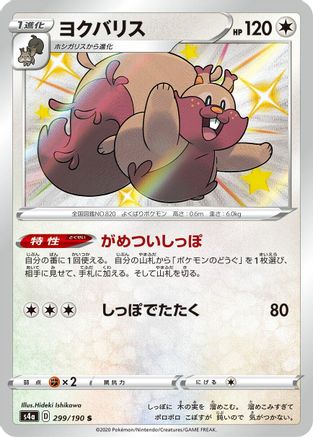 Greedent - 299/190 (299/190) [JP S4a Shiny Star V] Holofoil