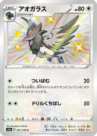 Corvisquire - 301/190 (301/190) [JP S4a Shiny Star V] Holofoil