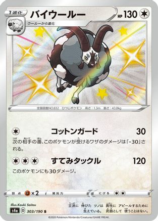 Dubwool - 303/190 (303/190) [JP S4a Shiny Star V] Holofoil
