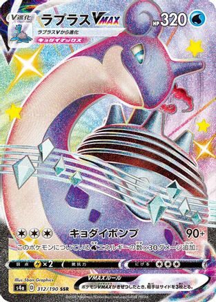 Lapras VMAX - 312/190 (312/190) [JP S4a Shiny Star V] Holofoil