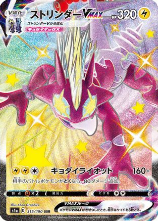 Toxtricity VMAX - 315/190 (315/190) [JP S4a Shiny Star V] Holofoil