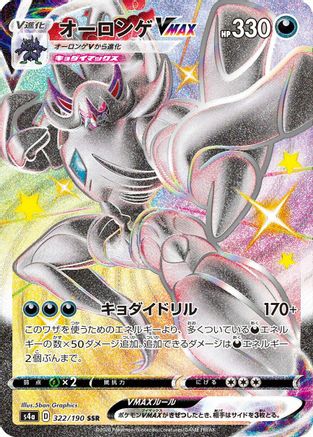 Grimmsnarl VMAX (322/190) [JP S4a Shiny Star V] Holofoil