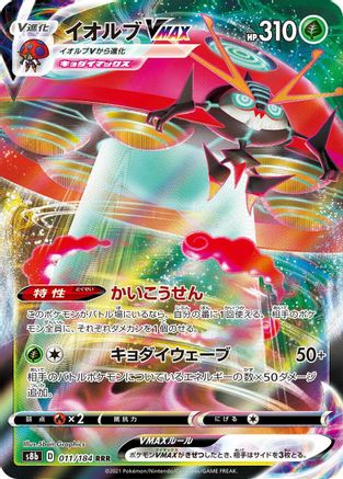Orbeetle VMAX - 011/184 (011/184) [JP S8b VMAX Climax] Holofoil