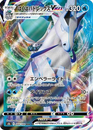 Ice Rider Calyrex VMAX - 044/184 (044/184) [JP S8b VMAX Climax] Holofoil