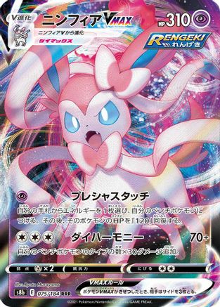 Sylveon VMAX - 075/184 (075/184) [JP S8b VMAX Climax] Holofoil