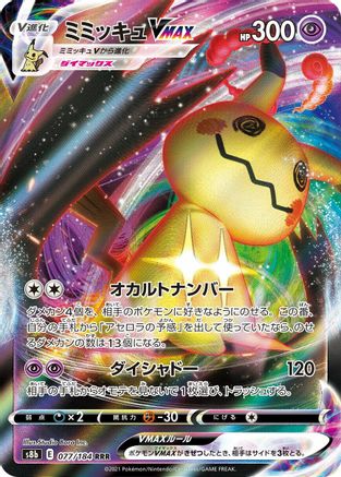 Mimikyu VMAX - 077/184 (077/184) [JP S8b VMAX Climax] Holofoil