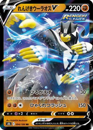 Rapid Strike Urshifu V - 094/184 (094/184) [JP S8b VMAX Climax] Holofoil