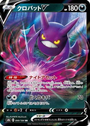 Crobat V - 099/184 (099/184) [JP S8b VMAX Climax] Holofoil