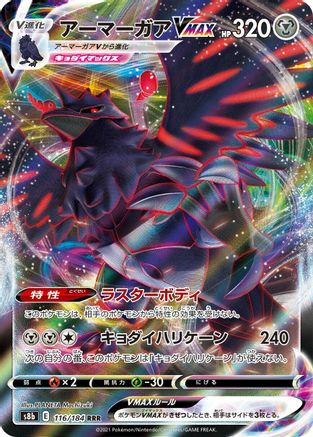 Corviknight VMAX - 116/184 (116/184) [JP S8b VMAX Climax] Holofoil