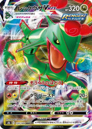 Rayquaza VMAX - 120/184 (120/184) [JP S8b VMAX Climax] Holofoil